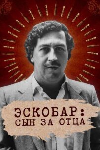 Ескобар: Син за батька