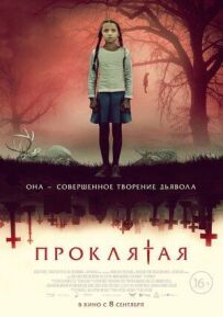 Проклята