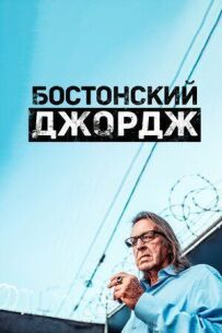 Бостонський Джордж