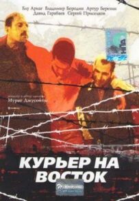 Кур'єр на схід