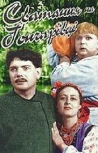 Сватання на Гончарівці