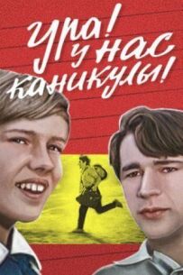 Ура! У нас канікули!