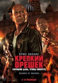 Міцний горішок 5