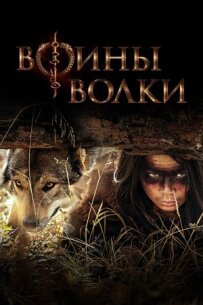 Воїни вовки