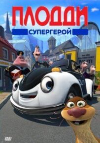 Плодді супергерой