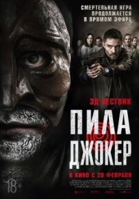 Пила. Джокер.