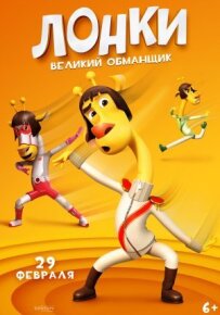 Лонкі - великий обманщик