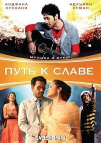 Шлях до слави