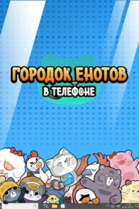 Містечко єнотів у телефоні