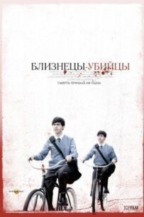 Близнюки-вбивці