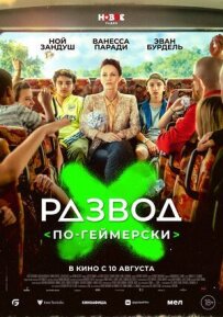 Розлучення геїв
