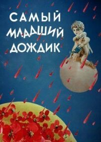 Наймолодший дощик
