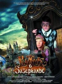 Рижик у Задзеркаллі