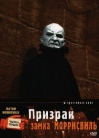 Привид замку Моррісвіль