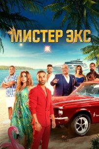 Містер Екс