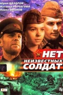Немає невідомих солдатів
