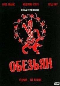 12 мавп
