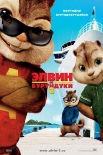 Елвін і бурундуки 3