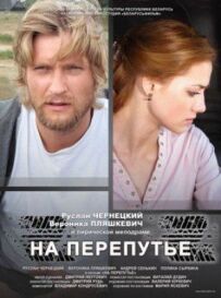 На роздоріжжі