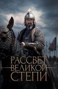 Світанок Великого степу