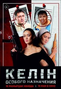 Келін особливого призначення