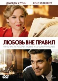 Кохання поза правилами