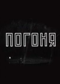Погоня