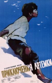 Пригоди Артемки