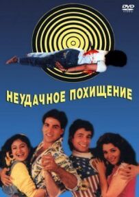 Невдале викрадення
