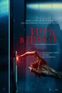 Гра в ліфт