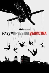 Розум вищий за вбивство