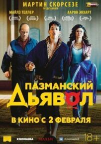 Пазманський диявол
