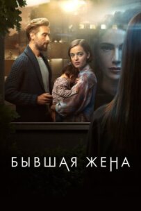 Колишня дружина