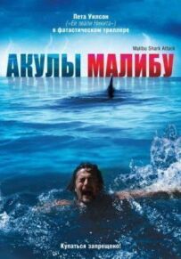 Акули Малібу