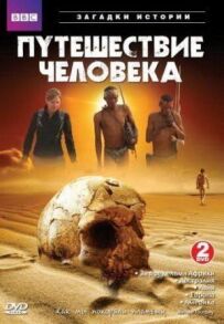 BBC: Подорож людини