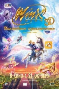Winx Club: Чарівна пригода