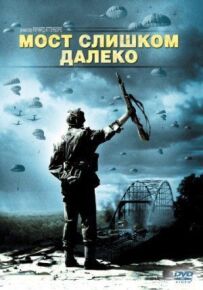Міст занадто далеко