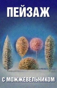Школа витончених мистецтв. Пейзаж із ялівцем