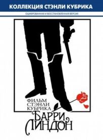 Баррі Ліндон
