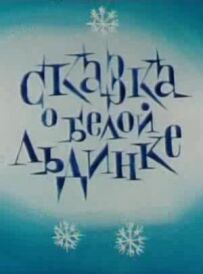 Казка про білу крижинку
