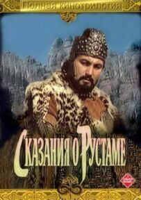 Сказання про Рустама