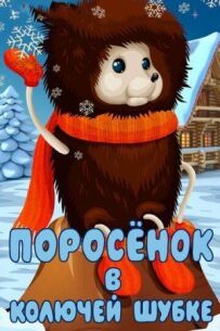 Порося в колючій шубці