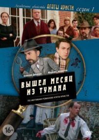 Загадкові вбивства Агати Крісті