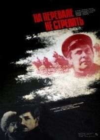 На перевалі не стріляти!