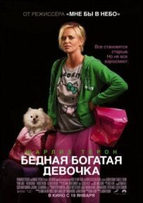 Бідна багата дівчинка