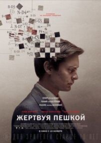 Жертвуючи пішаком