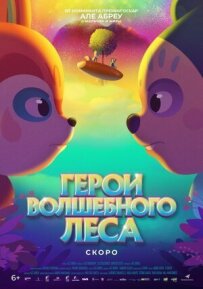 Герої чарівного лісу
