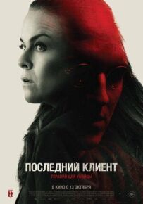 Останній клієнт