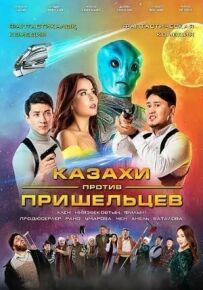 Казахи проти прибульців