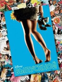 Випускний